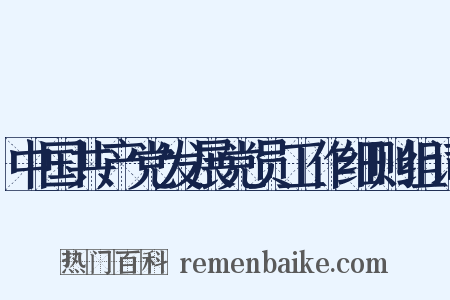 中国共产党发展党员工作细则组词是什么意思的图片